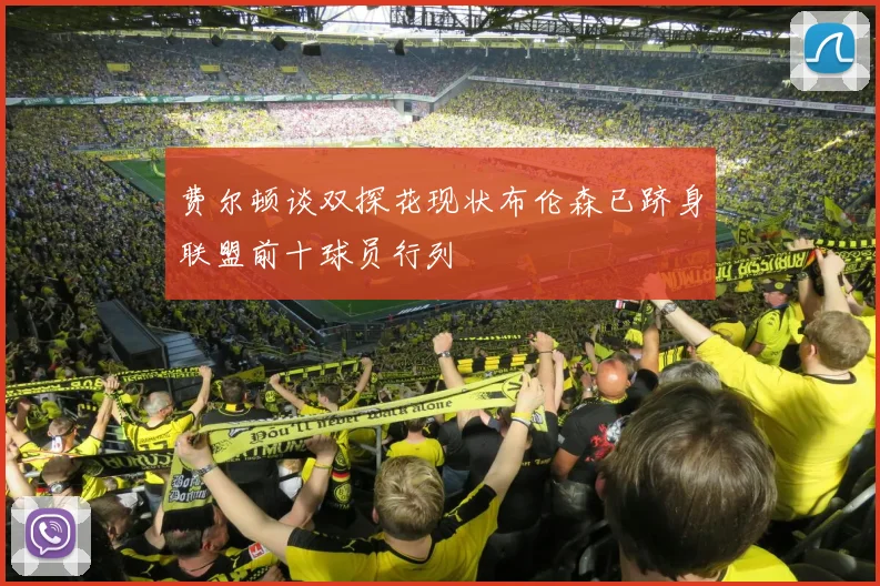 费尔顿谈双探花现状布伦森已跻身联盟前十球员行列