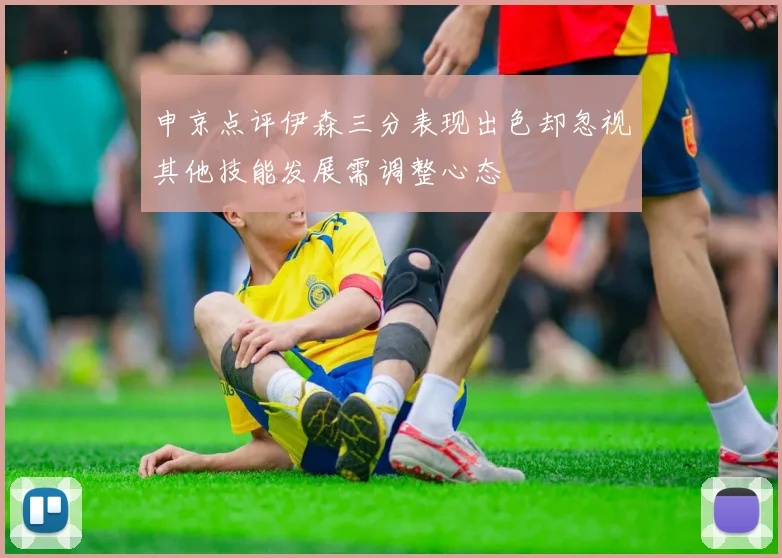 申京点评伊森三分表现出色却忽视其他技能发展需调整心态