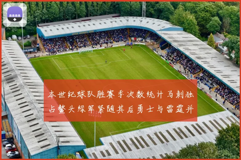 本世纪球队胜赛季次数统计马刺独占鳌头绿军紧随其后勇士与雷霆并列第三