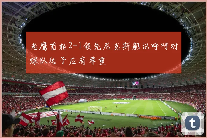 老鹰首轮2-1领先尼克斯船记呼吁对球队给予应有尊重